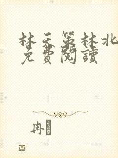 林天策林北苏婉免费阅读