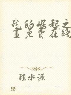 我的崛起之路漫画免费在线观看免费