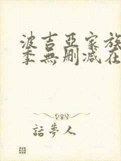 波吉亚家族第二季无删减在线封面