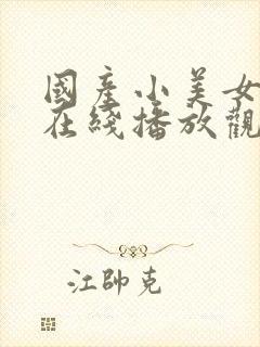 国产小美女免费在线播放观看