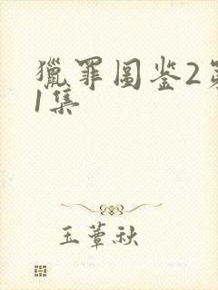 猎罪图鉴2第11集