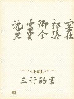 沈云卿祁宴短剧免费全集在线观看