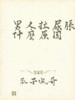 男人拉尿胀痛是什么原因