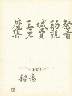 魔王城的祭品全集免费观看