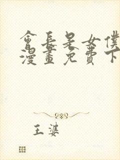 会长是女仆大人漫画免费下拉