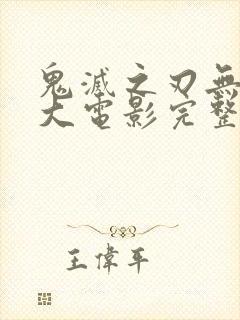 鬼灭之刃无限城大电影完整版