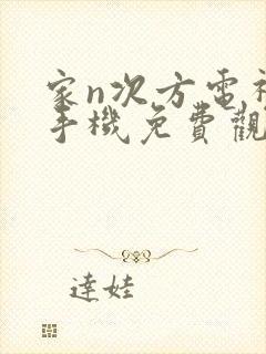 家n次方电视剧手机免费观看