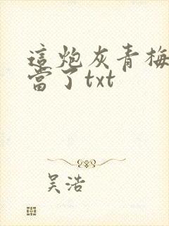 这炮灰青梅她不当了txt
