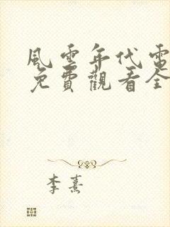 风云年代电视剧免费观看全集