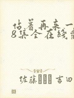 站着再来一次48集全在线观看封面