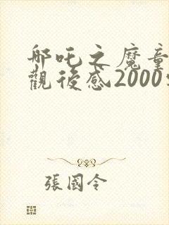 哪吒之魔童降世观后感2000字