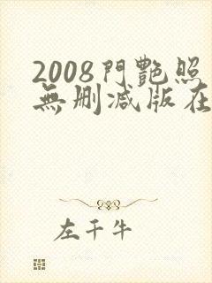 2008门艳照无删减版在线