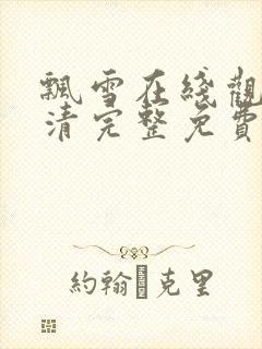 飘雪在线观看高清完整免费播放