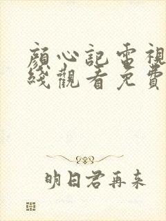 颜心记电视剧在线观看免费完整版