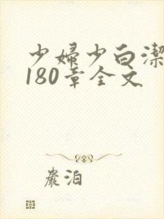 少妇少白洁1～180章全文封面