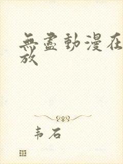 无尽动漫在线播放