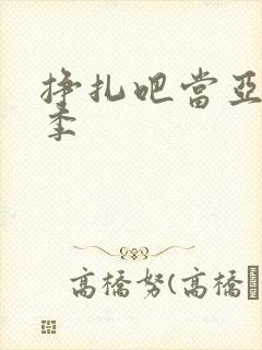 挣扎吧当亚君2季封面