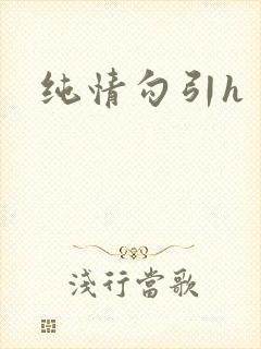 纯情勾引h封面