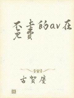 不卡的av在线免费