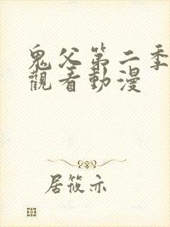 鬼父第二季免费观看动漫