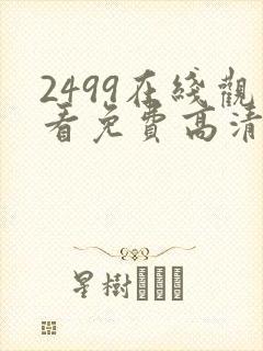 2499在线观看免费高清电视剧封面