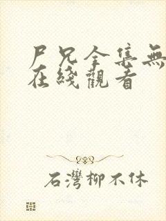 尸兄全集无删减在线观看