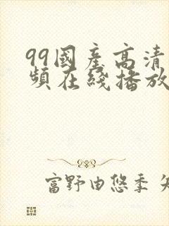 99国产高清视频在线播放