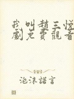 我叫赵三悦电视剧免费观看