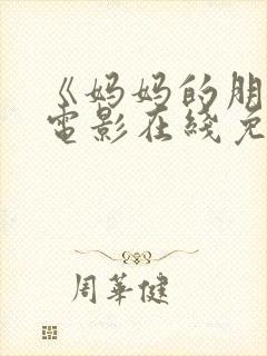 《妈妈的朋友》电影在线免费观看