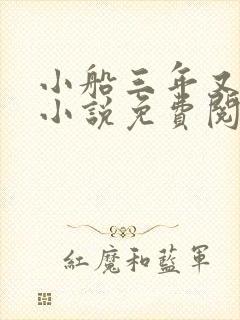 小船三年又三年小说免费阅读