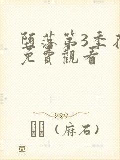 堕落第3季在线免费观看