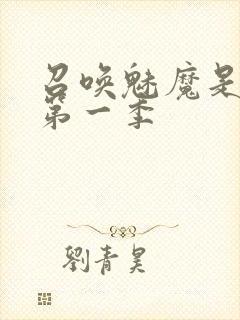 召唤魅魔是妈妈第一季