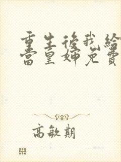 重生后我给前夫当皇婶免费阅读全文