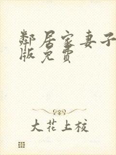 邻居家妻子完整版免费