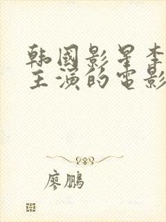 韩国影星李采潭主演的电影