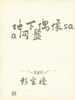 地下偶像sana网盘