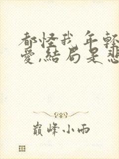 都怪我年轻不懂爱,结局是悲哀