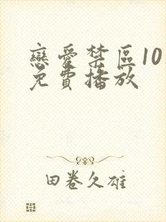 恋爱禁区10集免费播放