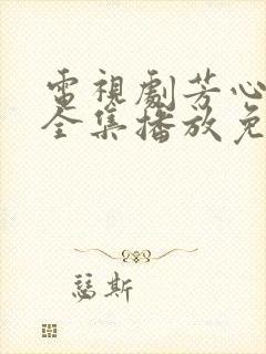 电视剧芳心荡漾全集播放免费观看