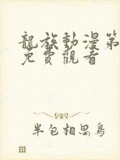 龙族动漫第二季免费观看