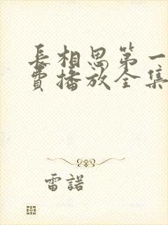 长相思第一季免费播放全集高清