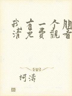 我有一个朋友高清免费观看全集电视剧