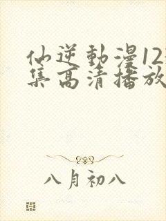 仙逆动漫123集高清播放封面
