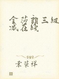 金莎朗三级无删减在线
