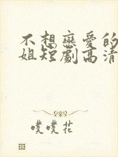 不想恋爱的千小姐短剧高清完整版封面