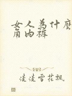 女人为什么穿三角内裤