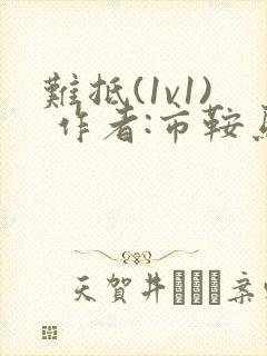 难抵(1v1) 作者:市鞍马