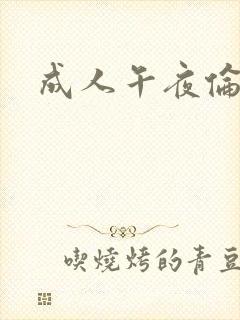 成人午夜伦理片封面