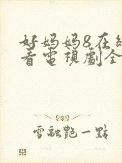 好妈妈8在线观看电视剧全集免费