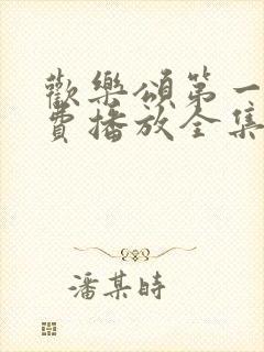 欢乐颂第一季免费播放全集